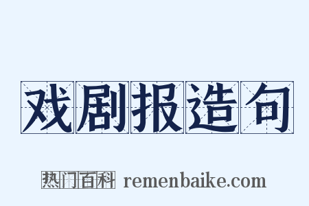 戏剧报造句是什么意思的图片